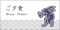 ご夕食